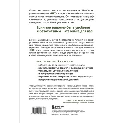 Эксмо Деймон Захариадис "Хватит быть удобным. Как научиться говорить "НЕТ" без угрызений совести"