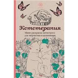 Эксмо "Кототерапия.Мини-раскраска-антистресс для творчества и вдохновения."