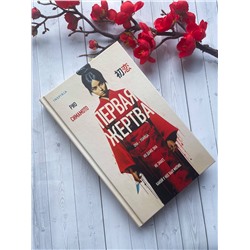 Эксмо Рио Симамото "Первая жертва"
