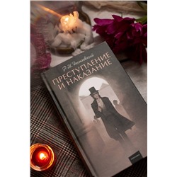 Эксмо Федор Достоевский "Преступление и наказание. Вечные истории. Young Adult"