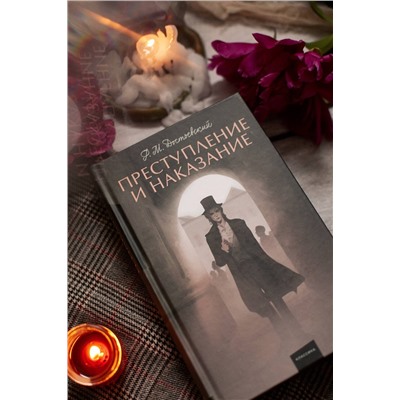 Эксмо Федор Достоевский "Преступление и наказание. Вечные истории. Young Adult"