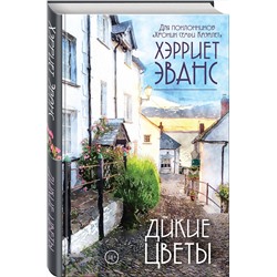 Эксмо Хэрриет Эванс "Дикие цветы"