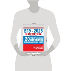 АСТ Ященко И.В. "ЕГЭ-2025. Математика. (60x84/8). 20 тренировочных вариантов экзаменационных работ для подготовки к ЕГЭ. Профильный уровень"