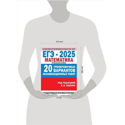 АСТ Ященко И.В. "ЕГЭ-2025. Математика. (60x84/8). 20 тренировочных вариантов экзаменационных работ для подготовки к ЕГЭ. Профильный уровень"