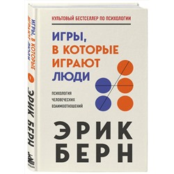 Эксмо Эрик Берн "Игры, в которые играют люди"