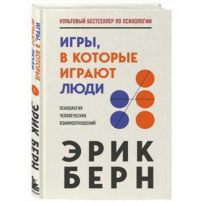 Эксмо Эрик Берн "Игры, в которые играют люди"