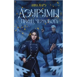 АСТ Анна Карэ "Дэурумы. Принц Чернобога"
