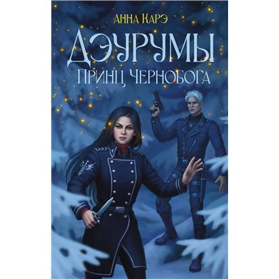 АСТ Анна Карэ "Дэурумы. Принц Чернобога"