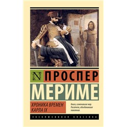 АСТ Проспер Мериме "Хроника времен Карла IX"