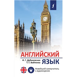 АСТ И. Г. Дубиковская, Т. Г. Войтенко "Английский язык. Новейший самоучитель с аудиокурсом"