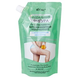 Гель-обертывание АНТИЦЕЛЛЮЛИТНЫЙ Моделирующий с охлаждающим эффектом 450 мл