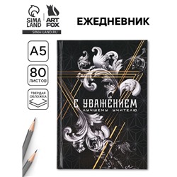 Ежедневник А5, 80 л, твердая обложка «С уважением!»