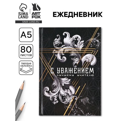Ежедневник А5, 80 л, твердая обложка «С уважением!»