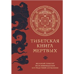 Эксмо "Тибетская книга мертвых (прямой перевод с тибетского, новая редакция)"