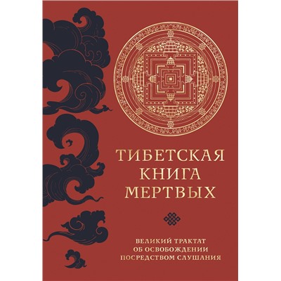 Эксмо "Тибетская книга мертвых (прямой перевод с тибетского, новая редакция)"