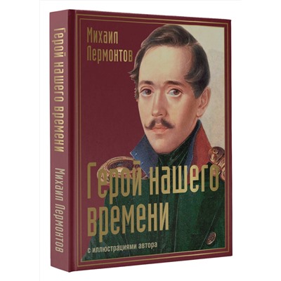 486354 АСТ Лермонтов "Герой нашего времени с иллюстрациями автора"