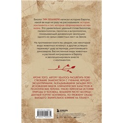 Эксмо Тим Фланнери "Европа. Естественная история. От возникновения до настоящего и немного дальше"