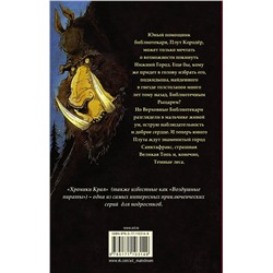 АСТ Пол Стюарт, Крис Ридделл "Хроники Края. Последний воздушный пират"