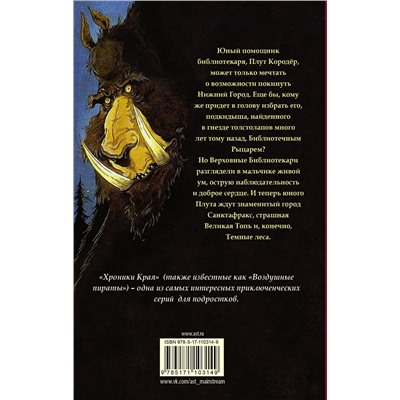 АСТ Пол Стюарт, Крис Ридделл "Хроники Края. Последний воздушный пират"
