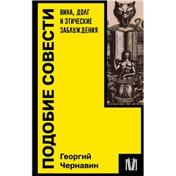 АСТ Георгий Чернавин "Подобие совести. Вина, долг и этические заблуждения"