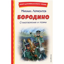 Эксмо Михаил Лермонтов "Бородино. Стихотворения и поэмы (ил. Н. Гаврицкова)"