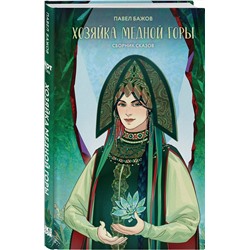 Эксмо Павел Бажов "Хозяйка Медной горы"