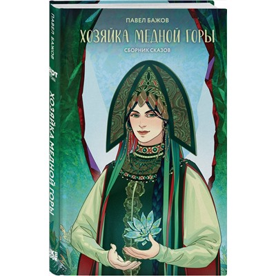 Эксмо Павел Бажов "Хозяйка Медной горы"