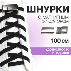 Шнурки для обуви, пара, с плоским сечением и фиксатором на магнитах, 100 см, чёрные
