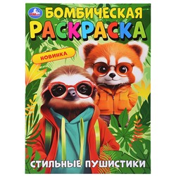 Стильные пушистики. Бомбическая раскраска