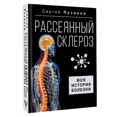 АСТ Сергей Пузанов "Рассеянный склероз. Моя история болезни"