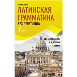 АСТ Август Линус "Латинская грамматика без репетитора. Все сложности в простых схемах"