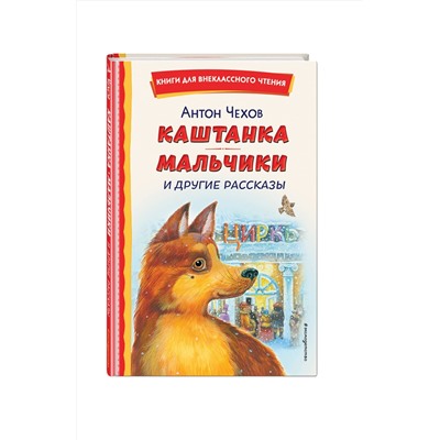 Эксмо Антон Чехов "Каштанка. Мальчики и другие рассказы (ил. М. Белоусовой, Д. Кардовского)"