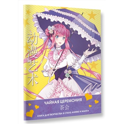 АСТ Сун Шу, Э Бянь "Anime Art. Чайная церемония. Книга для творчества в стиле аниме и манга"