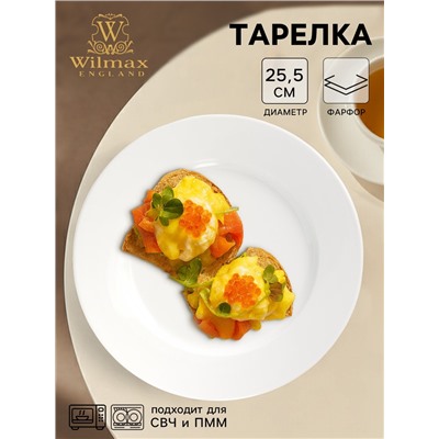 Тарелка обеденная Wilmax Stella Pro, d=25.5 см, фарфор, белая