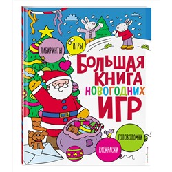 Эксмо "Большая книга новогодних игр"