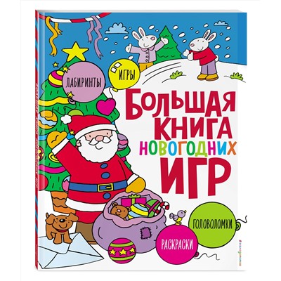 Эксмо "Большая книга новогодних игр"
