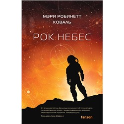 419769 Эксмо Мэри Робинетт Коваль "Рок небес"