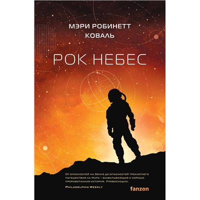 419769 Эксмо Мэри Робинетт Коваль "Рок небес"