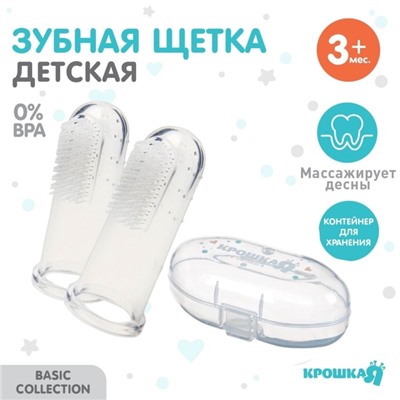 Детская зубная щетка на палец, прорезыватель, 2 шт., в прозрачном контейнере, силиконовая