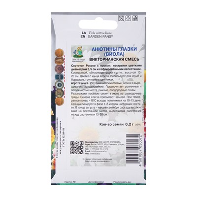 Семена цветов Анютины глазки (Виола) "Викторианская", смесь,  0,2гр.