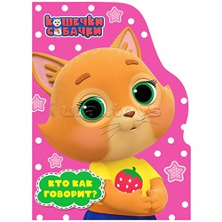 Книга с вырубкой. Кто как говорит? (Кошечки-Собачки)