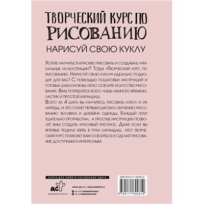 АСТ Грей М. "Творческий курс по рисованию. Нарисуй свою куклу"