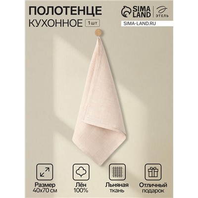 Кухонное полотенце «Этель» Magnifica, 40×70 см, лён 100%, 180 г/м²