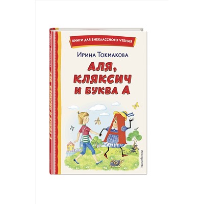 Эксмо Ирина Токмакова "Аля, Кляксич и буква А (ил. Е. Гальдяевой)"