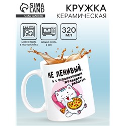 Кружка чайная керамическая «Не ленивый», 320 мл
