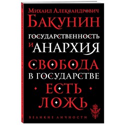 Эксмо Бакунин Михаил Александрович "Государственность и анархия"