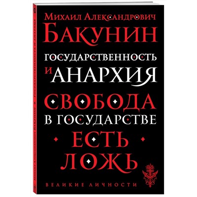 Эксмо Бакунин Михаил Александрович "Государственность и анархия"