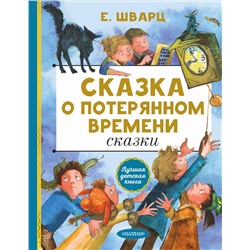 АСТ Шварц Е.Л. "Сказка о потерянном времени. Сказки"
