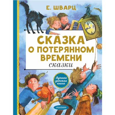 АСТ Шварц Е.Л. "Сказка о потерянном времени. Сказки"