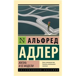 АСТ Альфред Адлер "Жизнь и ее модели"